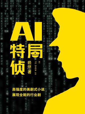cover image of AI特侦局